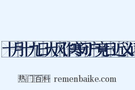 十月十九日大风作寒闭户竟日近义词是什么意思的图片